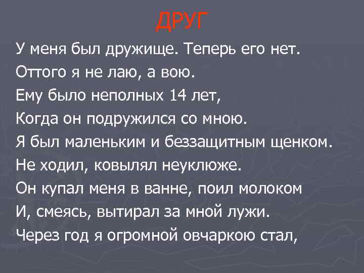 ДРУГ У меня был дружище. Теперь его нет. Оттого я не лаю, а вою.