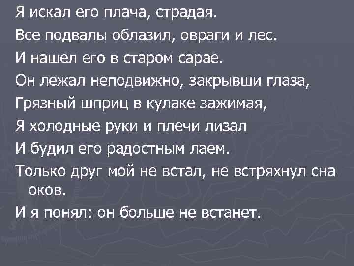 Я искал его плача, страдая. Все подвалы облазил, овраги и лес. И нашел его