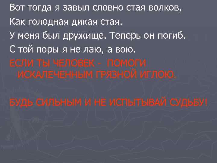 Вот тогда я завыл словно стая волков, Как голодная дикая стая. У меня был