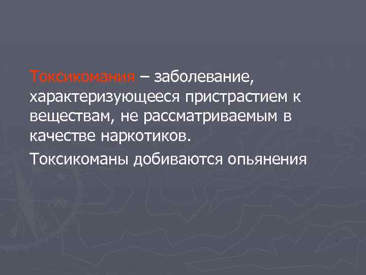 Токсикомания – заболевание, характеризующееся пристрастием к веществам, не рассматриваемым в качестве наркотиков. Токсикоманы добиваются