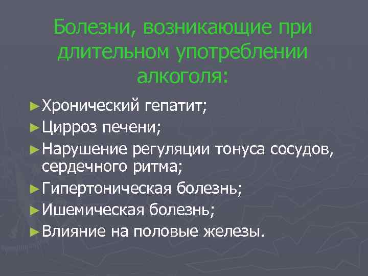 Болезни, возникающие при длительном употреблении алкоголя: ► Хронический гепатит; ► Цирроз печени; ► Нарушение