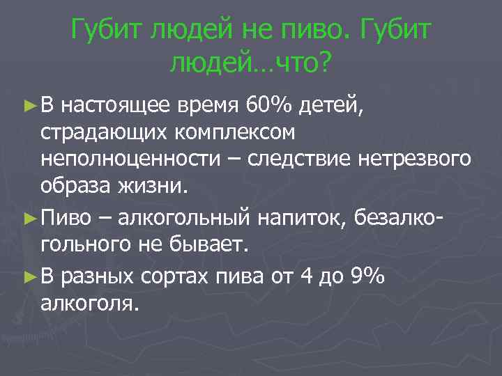 Губит людей не пиво. Губит людей…что? ►В настоящее время 60% детей, страдающих комплексом неполноценности