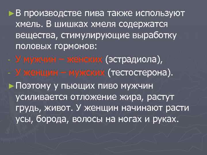 ►В производстве пива также используют хмель. В шишках хмеля содержатся вещества, стимулирующие выработку половых