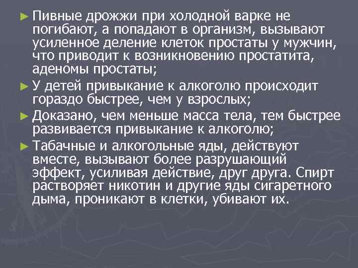 ► Пивные дрожжи при холодной варке не погибают, а попадают в организм, вызывают усиленное