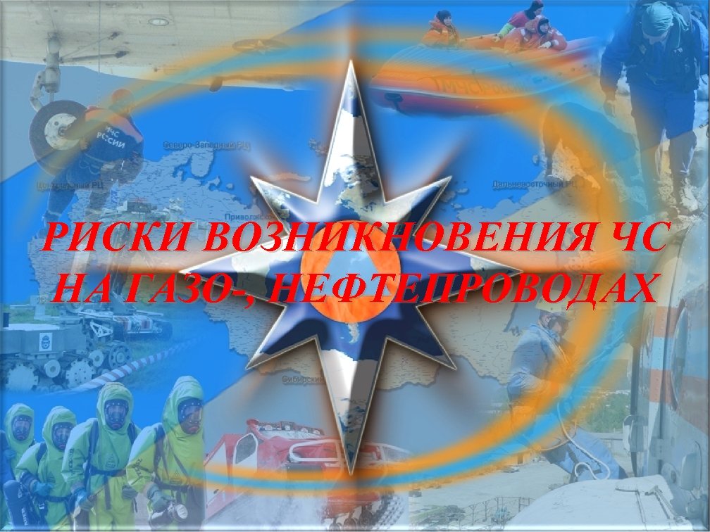 РИСКИ ВОЗНИКНОВЕНИЯ ЧС НА ГАЗО-, НЕФТЕПРОВОДАХ 