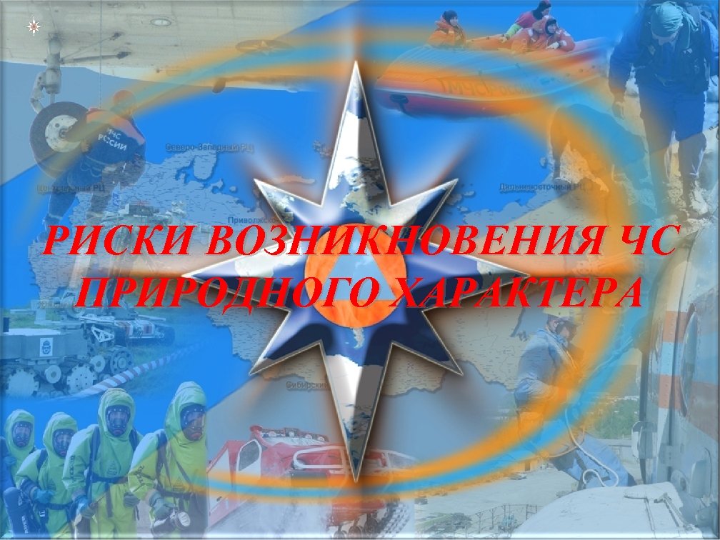 РИСКИ ВОЗНИКНОВЕНИЯ ЧС ПРИРОДНОГО ХАРАКТЕРА 