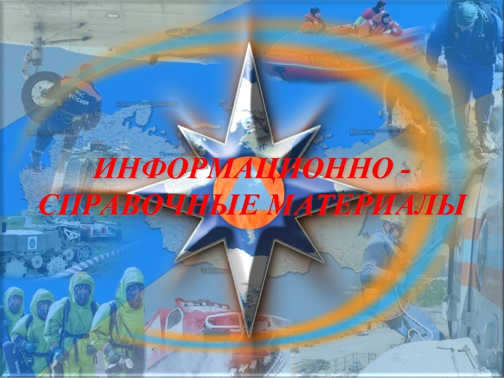 ИНФОРМАЦИОННО СПРАВОЧНЫЕ МАТЕРИАЛЫ 