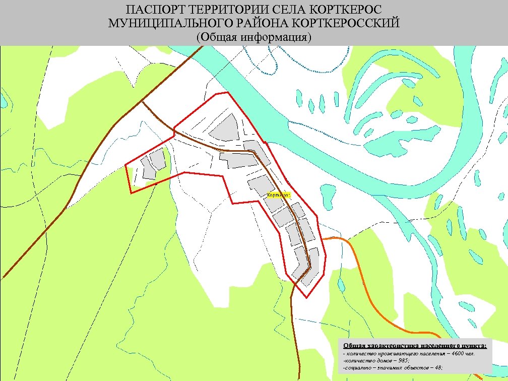 ПАСПОРТ ТЕРРИТОРИИ СЕЛА КОРТКЕРОС МУНИЦИПАЛЬНОГО РАЙОНА КОРТКЕРОССКИЙ (Общая информация) Общая характеристика населенного пункта: -