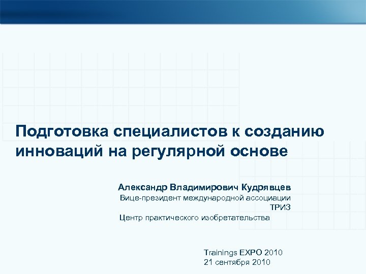 Подготовка специалистов к созданию инноваций на регулярной основе Александр Владимирович Кудрявцев Вице-президент международной ассоциации