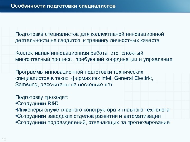 Особенности подготовки специалистов Подготовка специалистов для коллективной инновационной деятельности не сводится к тренингу личностных