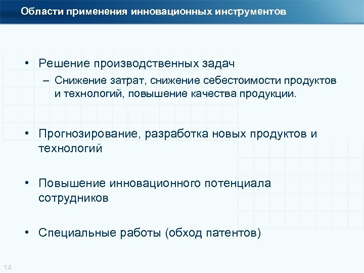 Области применения инновационных инструментов • Решение производственных задач – Снижение затрат, снижение себестоимости продуктов