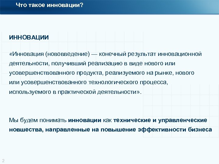 Что такое инновации? ИННОВАЦИИ «Инновация (нововведение) — конечный результат инновационной деятельности, получивший реализацию в