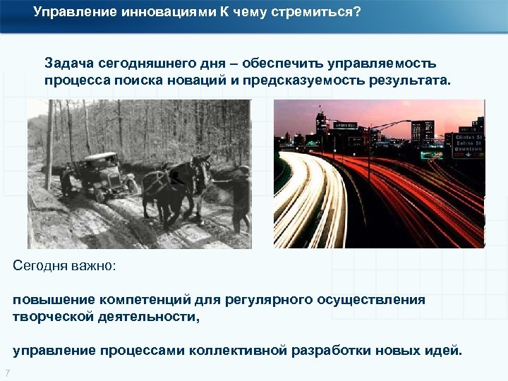 Управление инновациями К чему стремиться? Задача сегодняшнего дня – обеспечить управляемость процесса поиска новаций