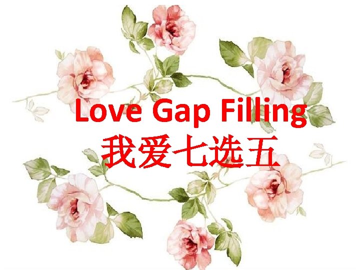 Love Gap Filling 我爱七选五 
