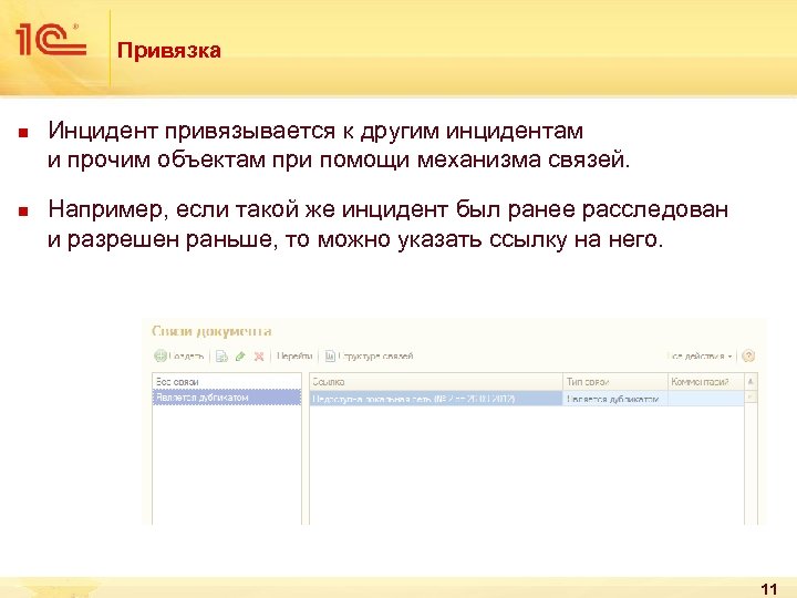 Привязка n n Инцидент привязывается к другим инцидентам и прочим объектам при помощи механизма