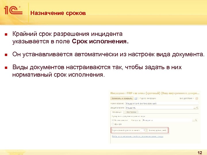Назначение сроков n n n Крайний срок разрешения инцидента указывается в поле Срок исполнения.