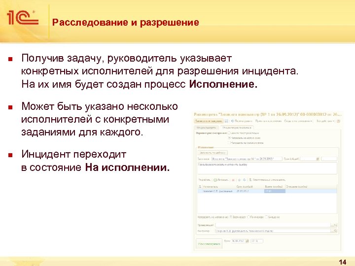 Расследование и разрешение n n n Получив задачу, руководитель указывает конкретных исполнителей для разрешения