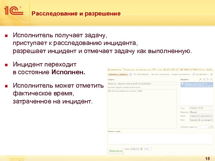 Расследование и разрешение n n n Исполнитель получает задачу, приступает к расследованию инцидента, разрешает