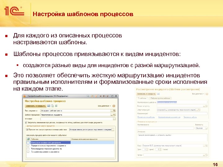 Настройка шаблонов процессов n n Для каждого из описанных процессов настраиваются шаблоны. Шаблоны процессов