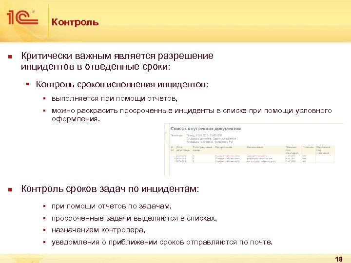 Контроль n Критически важным является разрешение инцидентов в отведенные сроки: § Контроль сроков исполнения