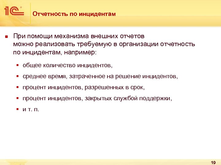 Отчетность по инцидентам n При помощи механизма внешних отчетов можно реализовать требуемую в организации