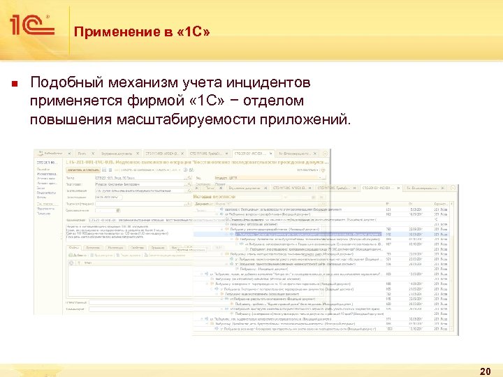 Применение в « 1 С» n Подобный механизм учета инцидентов применяется фирмой « 1