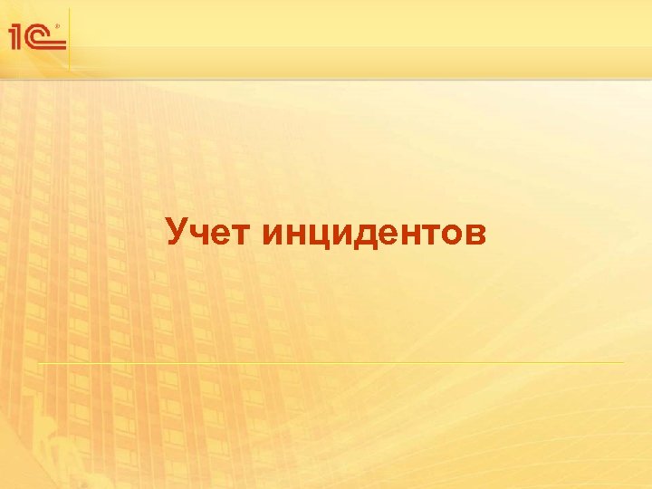 Учет инцидентов 