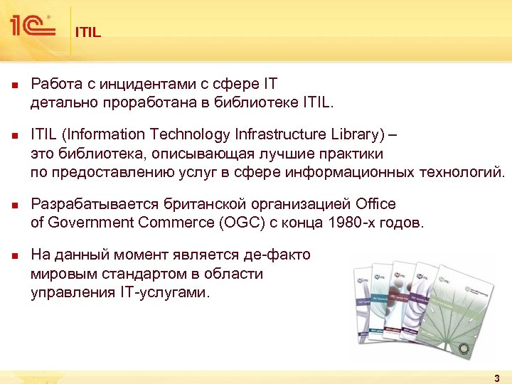 ITIL n n Работа с инцидентами с сфере IT детально проработана в библиотеке ITIL
