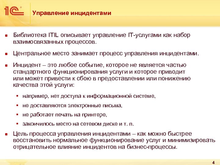 Управление инцидентами n n n Библиотека ITIL описывает управление IT-услугами как набор взаимосвязанных процессов.
