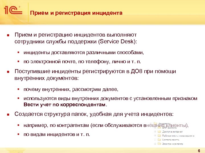 6 прием. Виды инцидентов. Под инцидентом понимается. Инцидент виды инцидентов. Признаки инцидента.