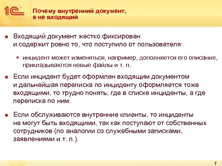Почему внутренний документ, а не входящий n Входящий документ жестко фиксирован и содержит ровно