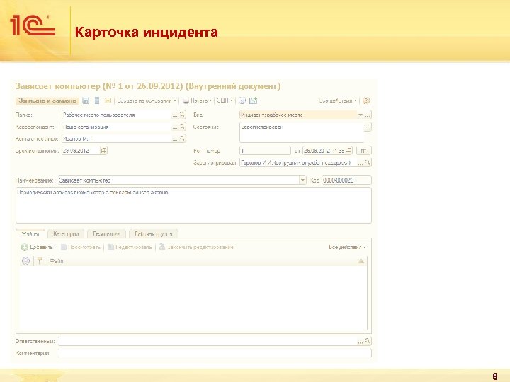 Карточка инцидента 8 