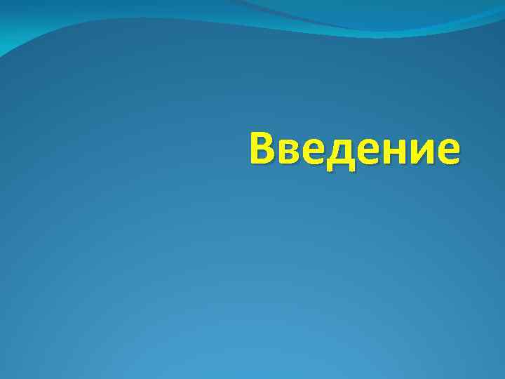 Введение презентации образец