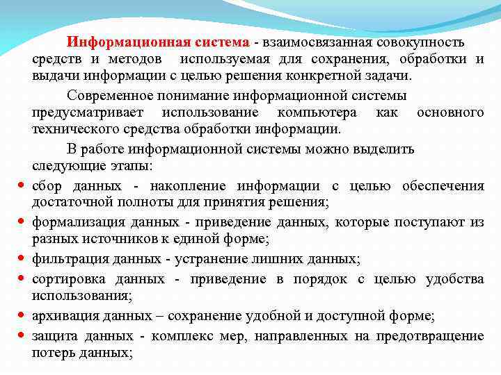  Информационная система взаимосвязанная совокупность средств и методов используемая для сохранения, обработки и выдачи