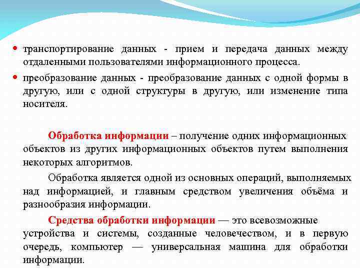  транспортирование данных прием и передача данных между отдаленными пользователями информационного процесса. преобразование данных