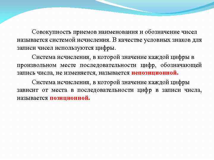 Совокупность приемов наименования и обозначение чисел называется системой исчисления. В качестве условных знаков для