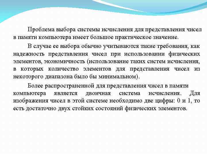 Проблема выбора системы исчисления для представления чисел в памяти компьютера имеет большое практическое значение.