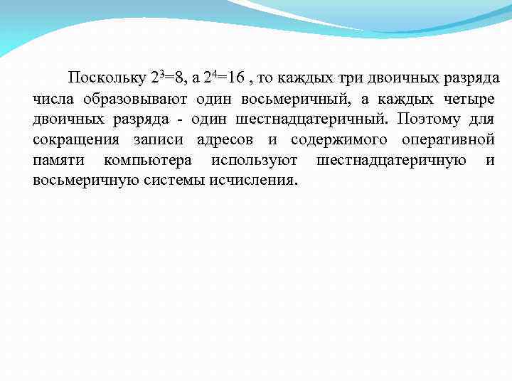 Поскольку 23=8, а 24=16 , то каждых три двоичных разряда числа образовывают один восьмеричный,