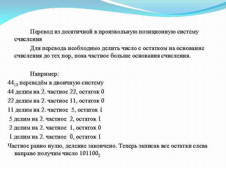 Перевод из десятичной в произвольную позиционную систему счисления Для перевода необходимо делить число с