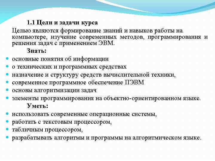  1. 1 Цели и задачи курса Целью являются формирование знаний и навыков работы