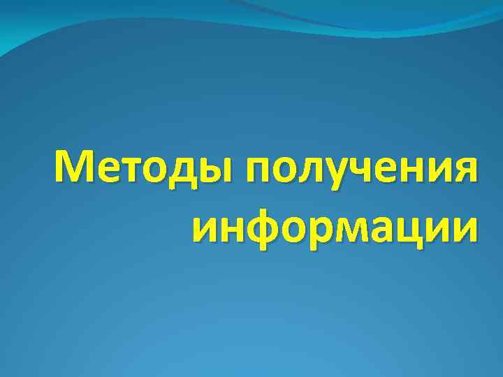 Методы получения информации 