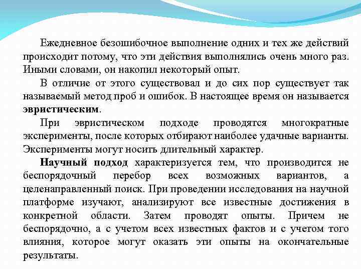 Ежедневное безошибочное выполнение одних и тех же действий происходит потому, что эти действия выполнялись