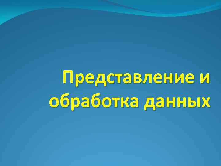  Представление и обработка данных 