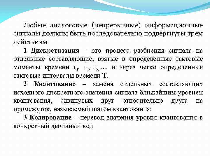Любые аналоговые (непрерывные) информационные сигналы должны быть последовательно подвергнуты трем действиям 1 Дискретизация –