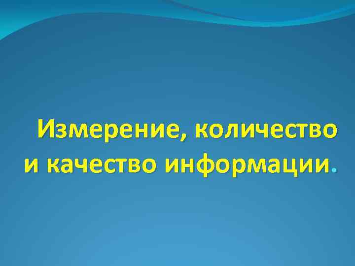  Измерение, количество и качество информации. 