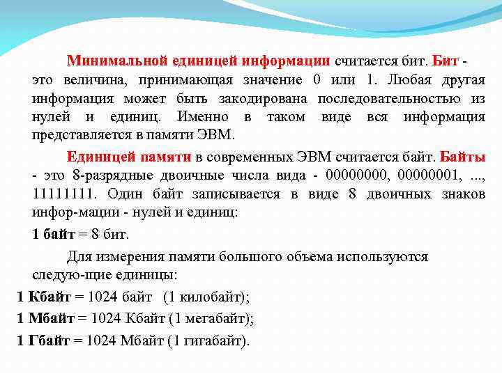 Минимальной единицей информации считается бит. Бит это величина, принимающая значение 0 или 1. Любая