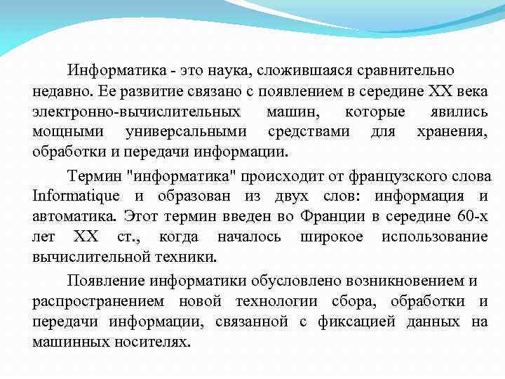 Информатика это наука, сложившаяся сравнительно недавно. Ее развитие связано с появлением в середине ХХ