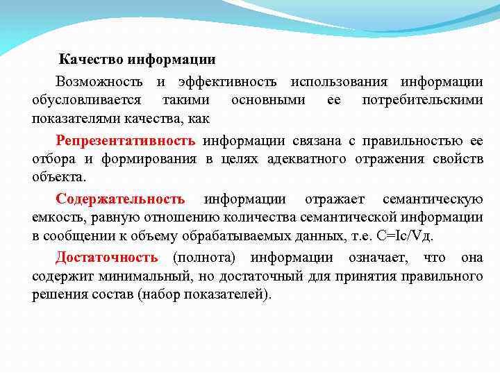 Качество информации Возможность и эффективность использования информации обусловливается такими основными ее потребительскими показателями качества,