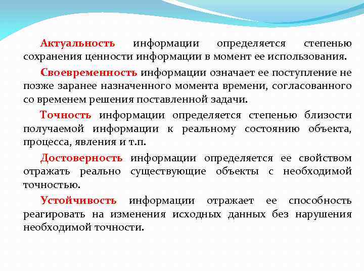 Актуальность информации определяется степенью сохранения ценности информации в момент ее использования. Своевременность информации означает