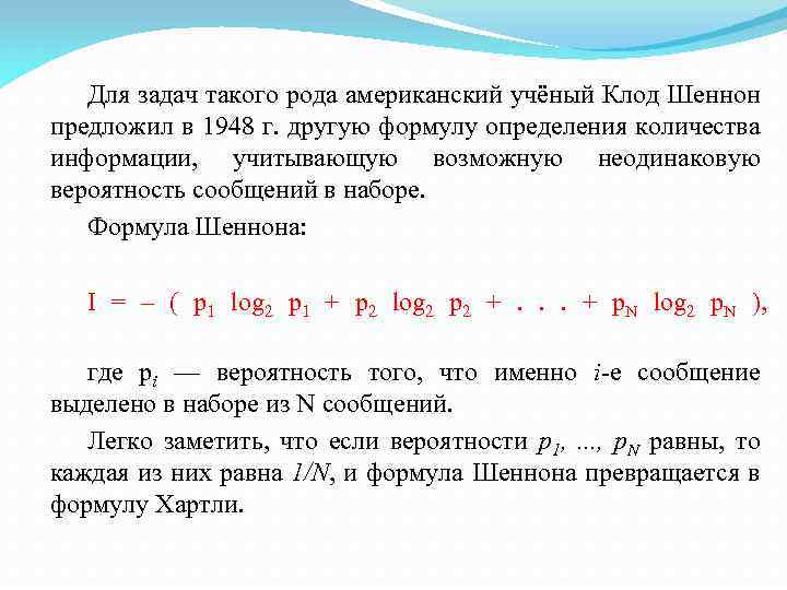 Для задач такого рода американский учёный Клод Шеннон предложил в 1948 г. другую формулу